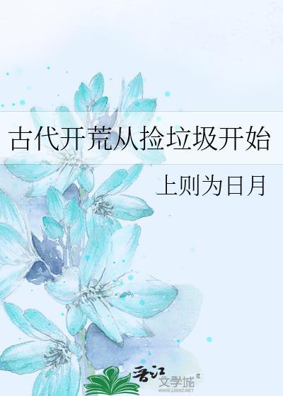 古代 开荒