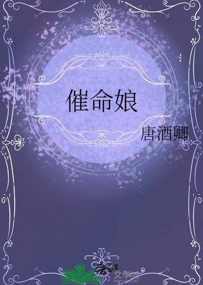 催命娘txt