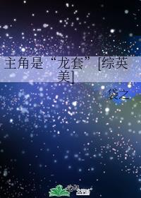 主角是龙的综漫