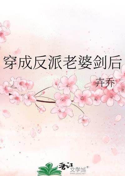 穿成反派老婆剑后txt笔趣阁