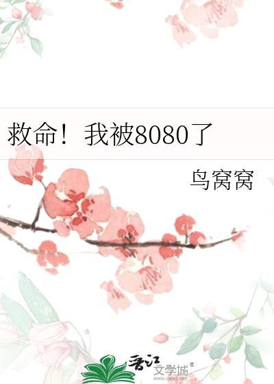 救命我被8080了无错版