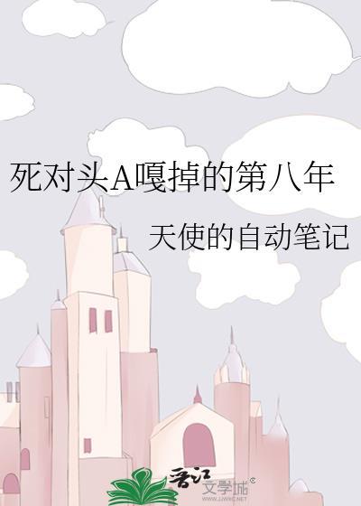 死对头终于
