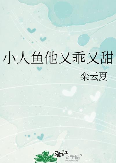 小人鱼他又乖又甜作者栾云夏