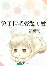 兔子精老婆超可爱甜糖