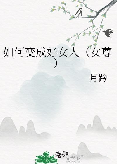 如何变成好女人(女尊)月趻