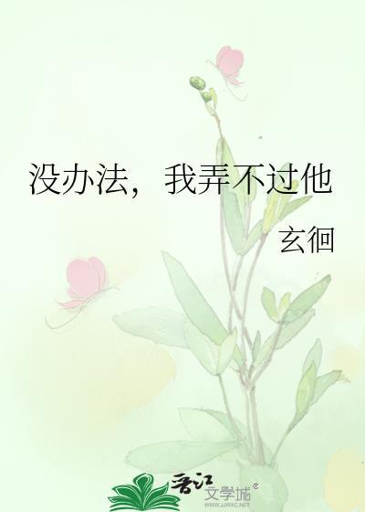 我弄不过他类别耽于纯美作者 玄徊