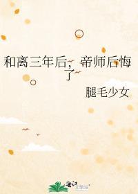 帝师后悔了by腿毛少女