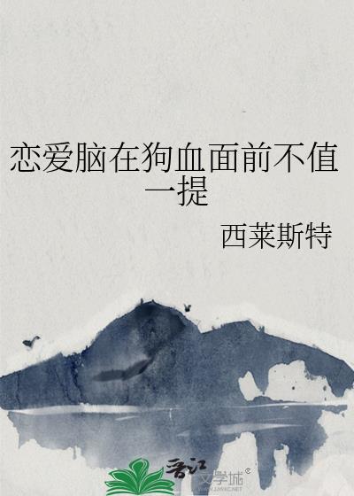 恋爱脑在狗血面前不值一提百度