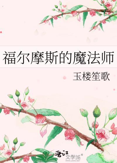 福尔摩斯的魔法师玉楼笙歌