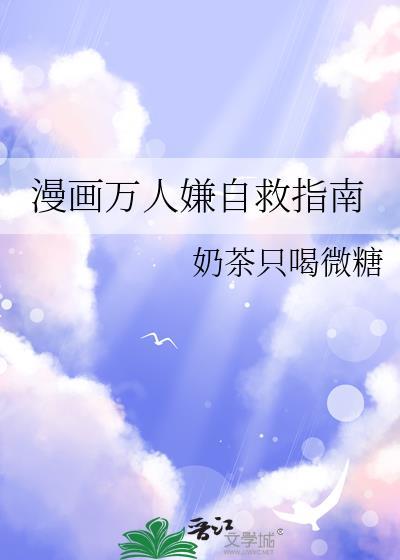 漫画万人嫌自救指南TXT