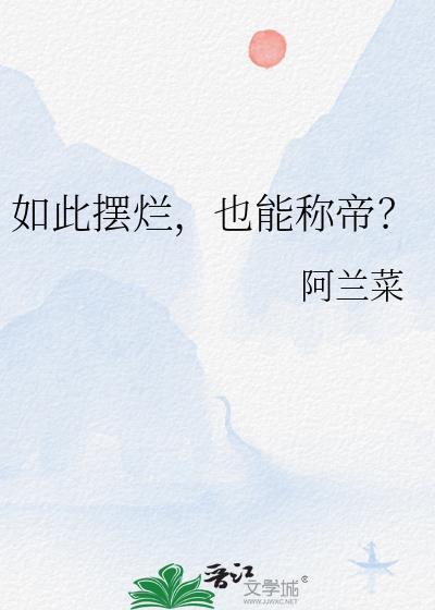 如何评价摆烂