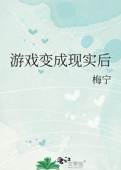 游戏变成了现实的