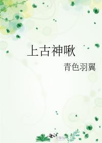 上古上神