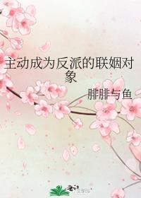 主动成为反派的联姻对象txt百度