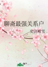 聊斋最好看的一部