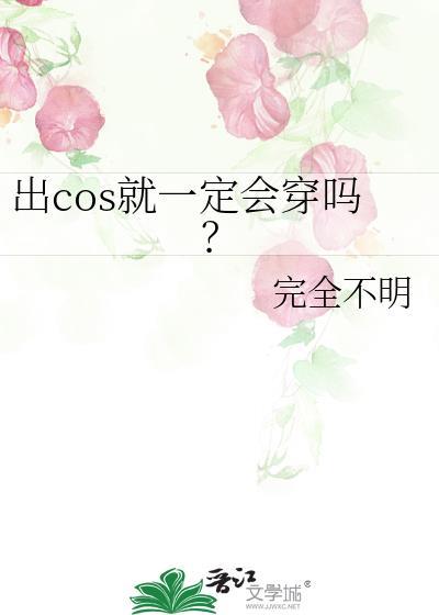 穿cos出门