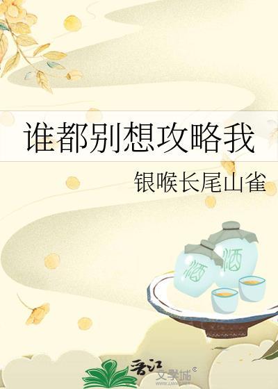 谁都别想攻略我百度