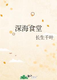 深海食堂刺猬猫