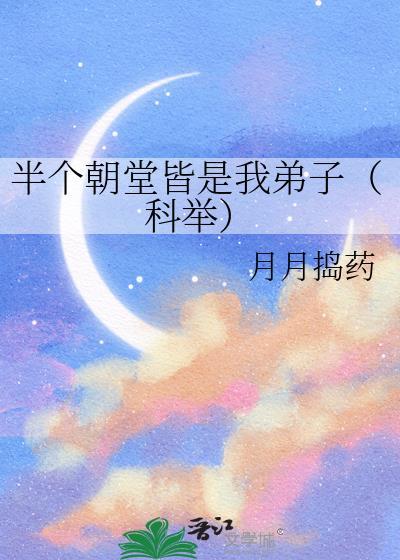 半个朝堂皆是我弟子(科举)的类似