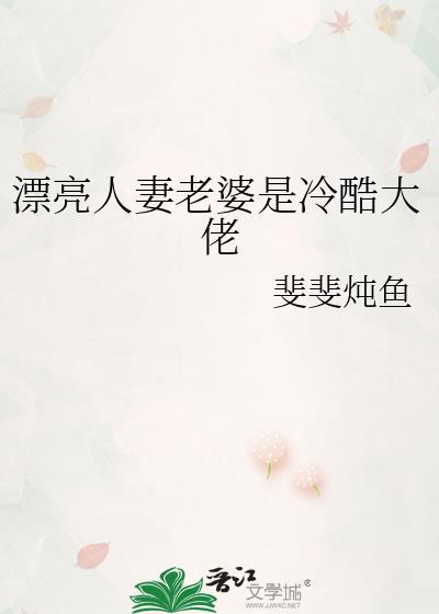 漂亮人妻老婆是冷酷大佬 斐斐炖鱼