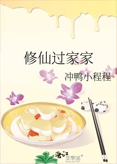 修仙过家家免费阅读