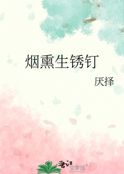 烟熏生锈钉TXT