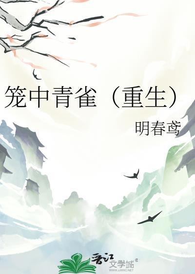 笼中雀miang免费阅读全文