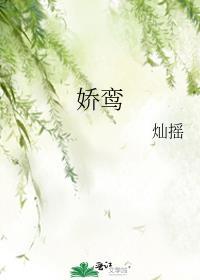 娇鸾by灿摇免费阅读