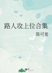 路人攻上位合集全文免费阅读