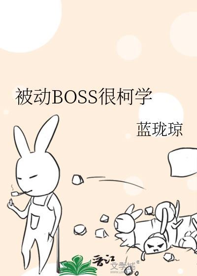 被动BOSS很柯学免费阅读
