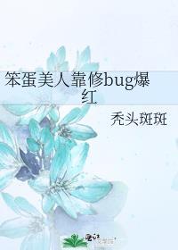 笨蛋美人靠修bug爆红笔趣阁