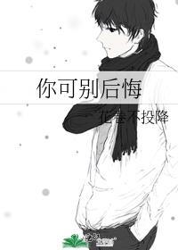 你可别后悔安锦