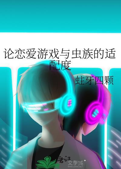 跟虫子谈恋爱的游戏