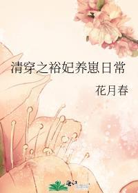 清穿之裕妃养崽日常弘历是谁生的