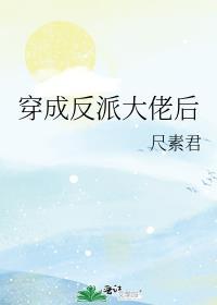 穿成反派大佬后我有喜了全文