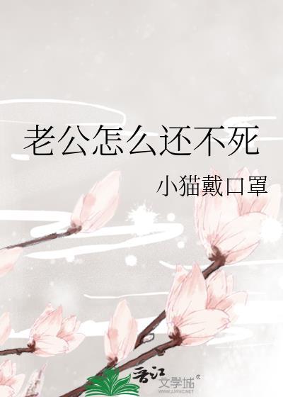 老公怎么还不回来呢