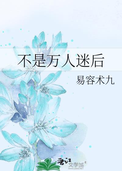 不是万人迷后 易容术九