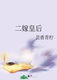 二嫁皇后暴君别来无恙全文免费阅读