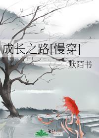 成长之路是