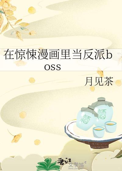 在惊悚漫画里当反派boss晋江