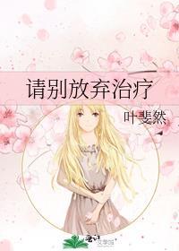 请别放弃治疗叶斐然