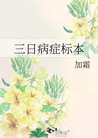 三日病症标本by加霜