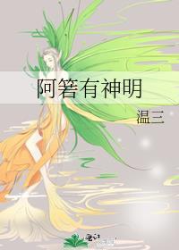 阿箬有神明大结局是什么