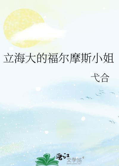 福尔摩斯小姐剧照