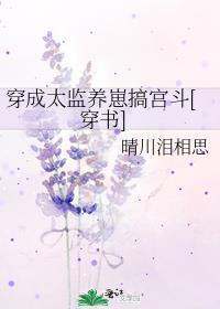 穿成太监的女儿的
