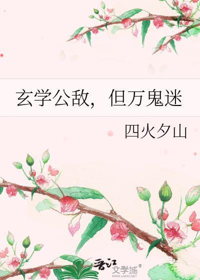 玄学主攻完结文