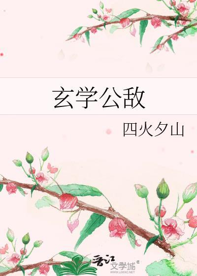 玄学公敌by四火夕山百度