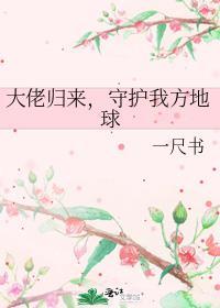大佬强势回归