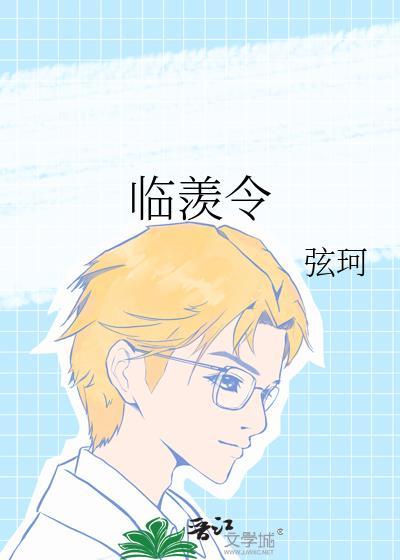 临羡令 弦珂讲的什么
