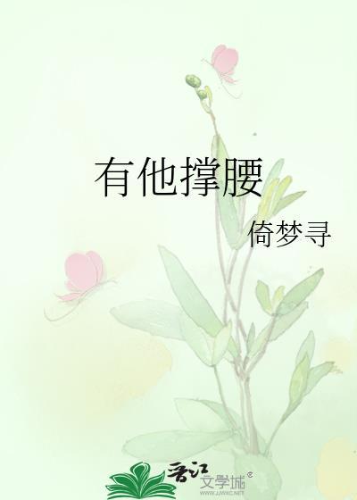 有他撑腰by今烛笔趣阁